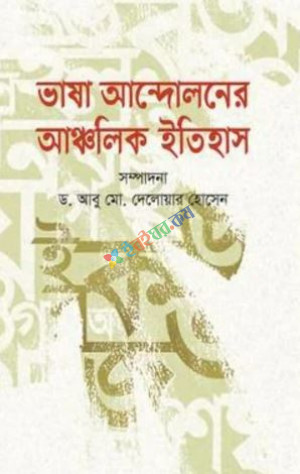 ভাষা আন্দোলনের আঞ্চলিক ইতিহাস