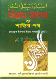 সিয়াম সাধনা ও শান্তির পথ