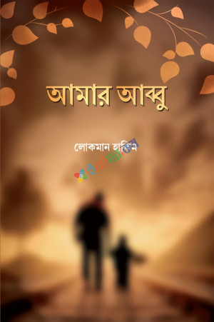 আমার আব্বু