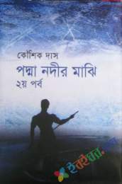 পদ্মা নদীর মাঝি-দ্বিতীয় পর্ব