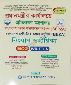 ক্যাম্পাস প্রধানমন্ত্রীর কার্যালয়ে, প্রতিরক্ষা মন্ত্রণালয়, Bepza, Beza নিয়োগ সহায়িকা MCQ Written