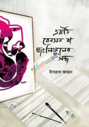 একটি বেনসন বা জংলিফুলের গন্ধ