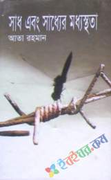 সাধ এবং সাধ্যের মধ্যস্ততা