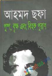 পুষ্প বৃক্ষ এবং বিহঙ্গ পূরাণ