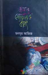 জল ও জোয়ারের কাব্য