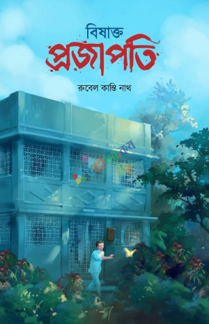 বিষাক্ত প্রজাপতি (হার্ডকভার)