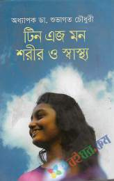 টিন এজ মন শরীর ও স্বাস্থ্য