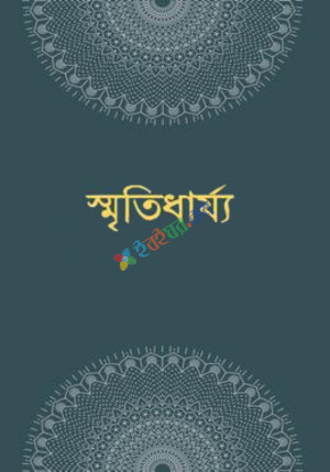 স্মৃতিধার্য্য (হার্ডকভার)