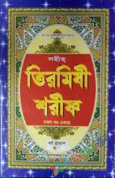 তিরমিজি শরীফ (সকল খণ্ড একত্রে)