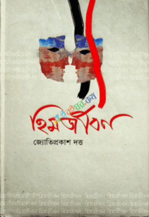 হিম জীবন