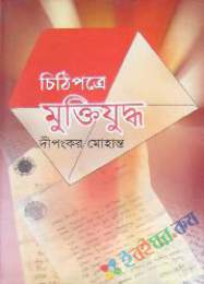 চিঠিপত্রে মুক্তিযুদ্ধ