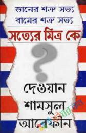 ডানের শত্রু সত্য বামের শত্রু সত্য: সত্যের মিত্র কে?