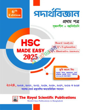 রয়েল পদার্থবিজ্ঞান ১ম পত্র মেইড ইজি এইচএসসি পরীক্ষা ২০২৫