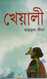 খেয়ালী