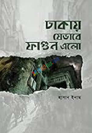 ঢাকায় যেভাবে ফাগুন এলো (হার্ডকভার)