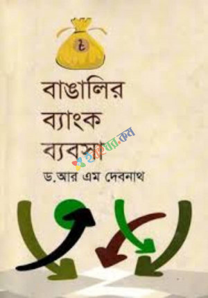 বাঙালির ব্যাংক ব্যবসা