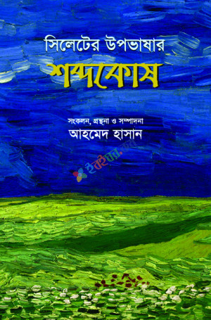 সিলেটের উপভাষার শব্দকোষ