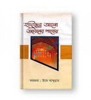 হাদীছের আলো জীবনের পাথেয়