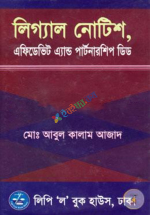 লিগ্যাল নোটিশ, এফিডেভিট এ্যান্ড পার্টনারশিপ ডিড