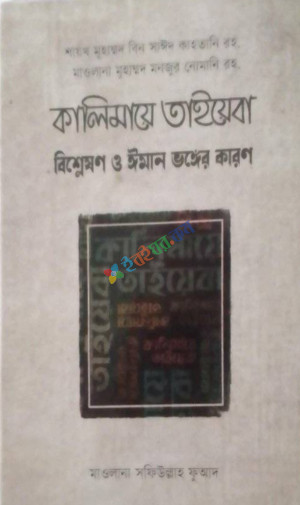 কালিমায়ে তাইয়েবা (বিশ্লেষণ ও ঈমান ভঙ্গের কারণ)