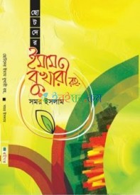 ছোটদের ইমাম বুখারী রহ.