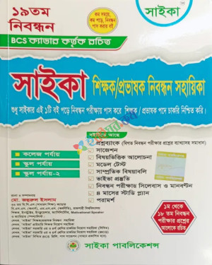 সাইকা ১৯তম শিক্ষক-প্রভাষক নিবন্ধন সহায়িকা