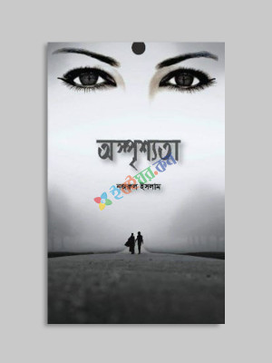 অস্পৃশ্যতা (হার্ডকভার)