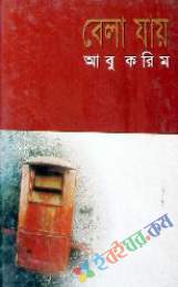 বেলা যায়