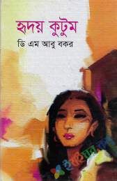 হৃদয় কুটুম