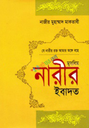 মুসলিম নারীর ইবাদত