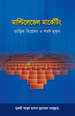 মাল্টিলেভেল মার্কেটিং তাত্ত্বিক বিশ্লেষণ ও শরঈ হুকুম