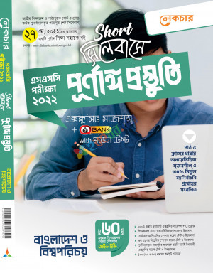 লেকচার বাংলাদেশ ও বিশ্ব পরিচয়-(শর্ট সিলেবাসে পূর্ণাঙ্গ প্রস্তুতি)