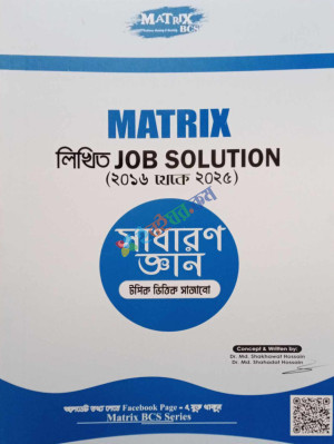 Matrix লিখিত Job Solution সাধারণ জ্ঞান