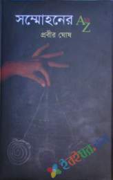 সম্মোহনের A 2 Z