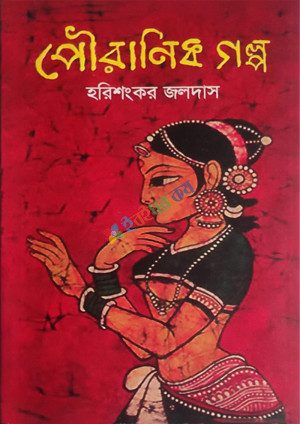 পৌরাণিক গল্প (হার্ডকভার)