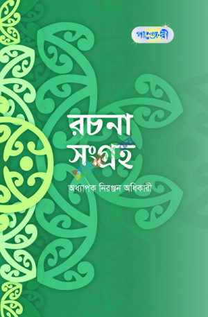 রচনা সংগ্রহ