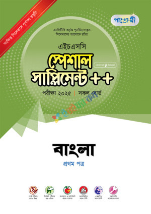 পাঞ্জেরি বাংলা প্রথম পত্র স্পেশাল সাপ্লিমেন্ট ++ (এইচএসসি ২০২৫ সংক্ষিপ্ত সিলেবাস)