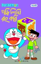 Doraemon পড়ি লিখি রং করি