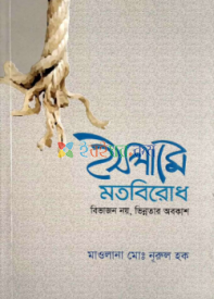 ইসলামে মতবিরোধ বিভাজন নয়, ভিন্নতার অবকাশ