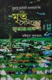 মৃত সৈনিকের জুতার নকশা : যুক্তরাষ্ট্রে যুদ্ধবিরোধী আন্দোলনের কথা