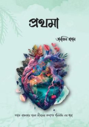 প্রথমা (হার্ডকভার)