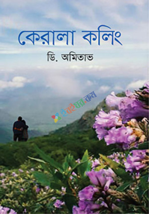 কেরালা কলিং (হার্ডকভার)