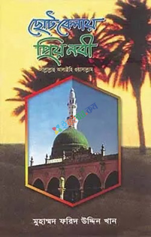 ছোট বেলায় প্রিয় নবি (সা.)