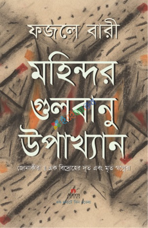 মহিন্দর গুলবানু উপাখ্যান (হার্ডকভার)