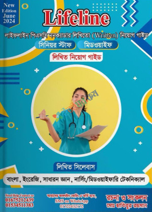 Lifeline লাইফলাইন পিএসসি ননক্যাডার লিখিতো (Written) নিয়োগ গাইড