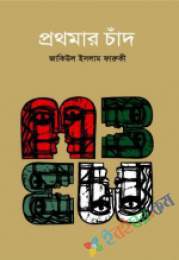 প্রথমার চাঁদ