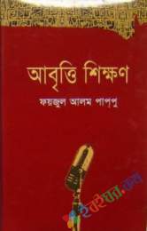 আবৃত্তি শিক্ষণ