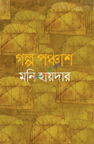 পঞ্চাশ গল্প (হার্ডকভার)