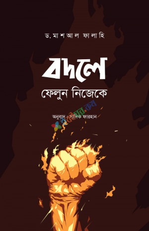 বদলে ফেলুন নিজেকে