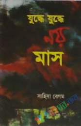 যুদ্ধে যুদ্ধে নয় মাস